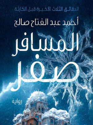cover image of المسافر صفر